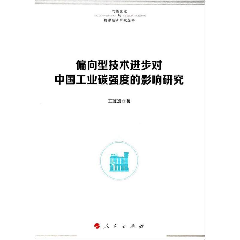 正版新书】偏向型技术进步对中国工业碳强度的影响研究王班班 著9