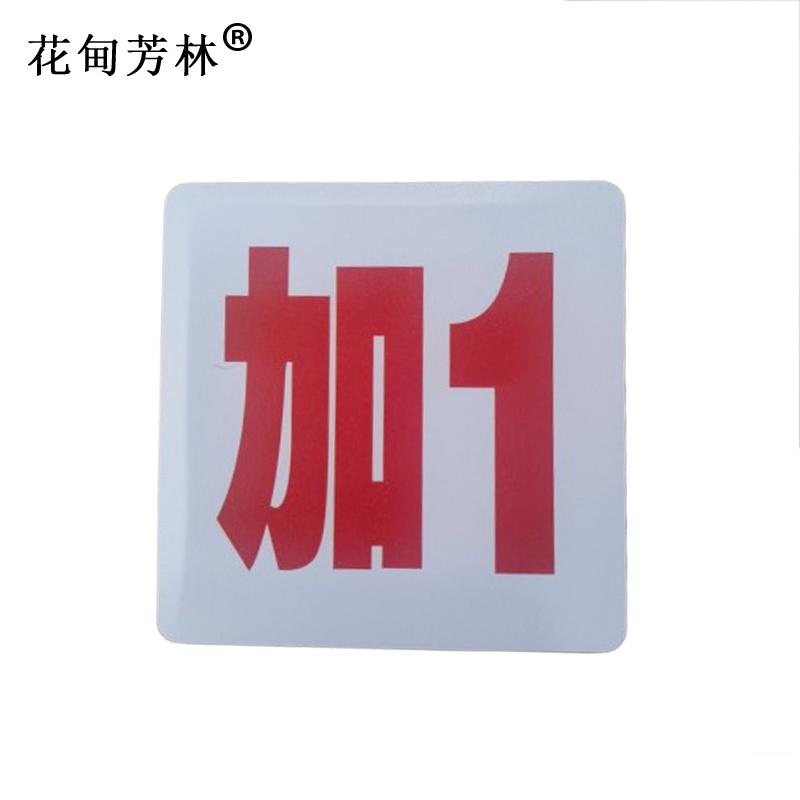 花甸芳林 内顺号 8*8cm 张