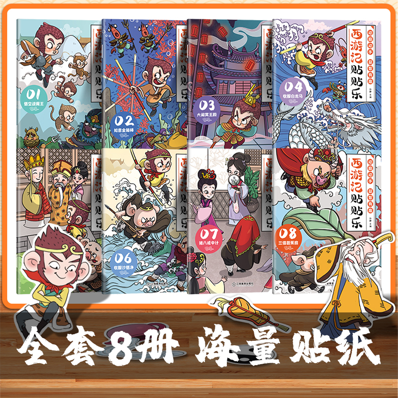 西游记贴贴乐[全8册] [正版]西游记贴贴乐 全8册贴贴纸儿童男孩女孩3到6岁一12岁益智书专注力训练开发大脑智力启蒙早高清大图