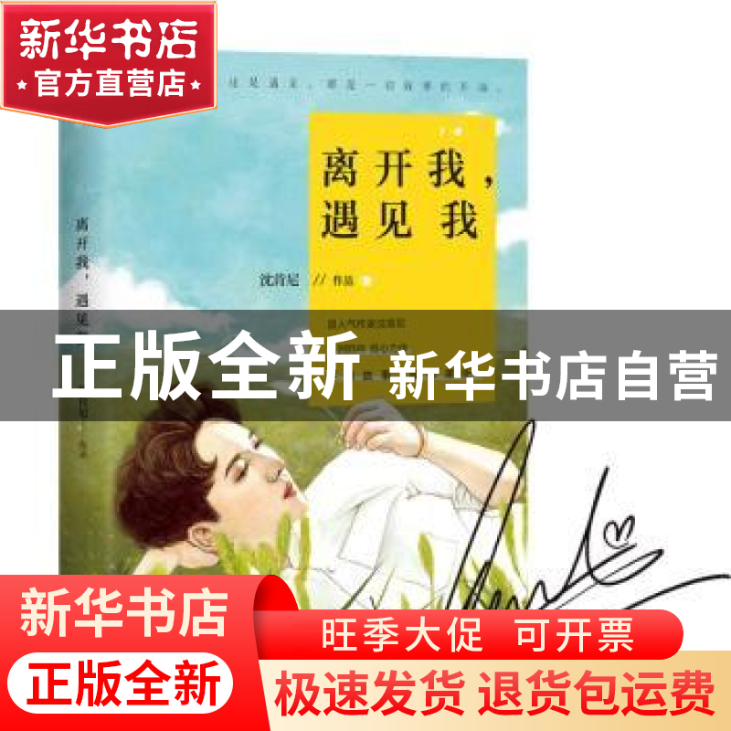 正版 离开我,遇见我 沈肯尼[著] 北京联合出版公司 978755962391高清大图