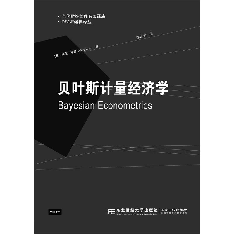 醉染图书贝叶斯计量经济学9787565439346高清大图
