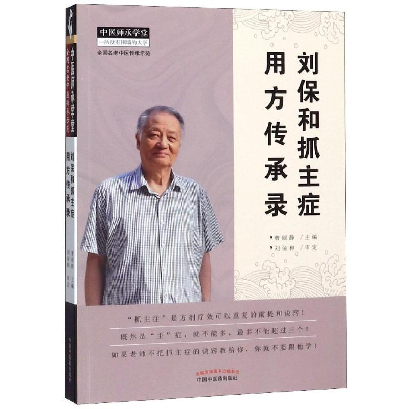 [M]刘保和抓主症用方传承录(新版) 曹丽静 著 -9787513254977