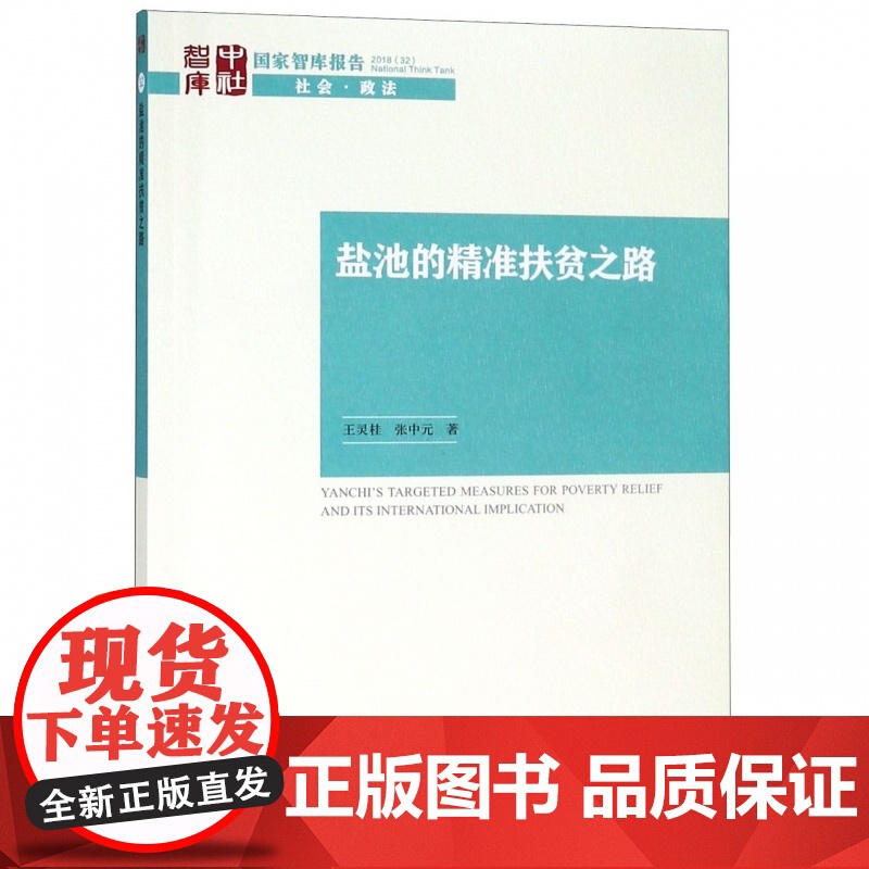 盐池的精准扶贫之路/国家智库报告高清大图