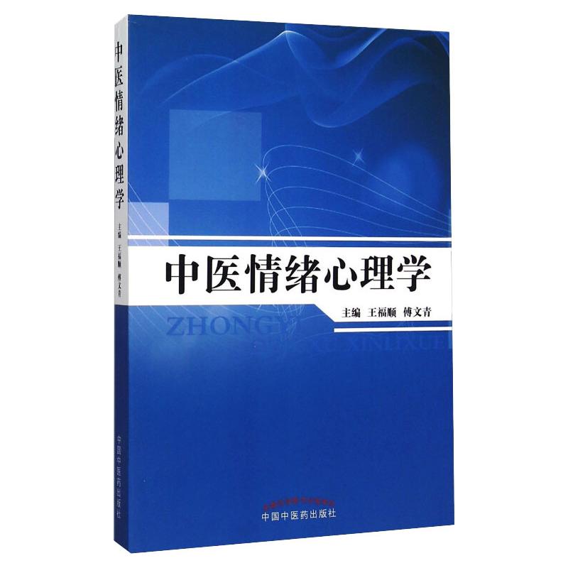 中医情绪心理学 王福顺 傅文青 著 生活 文轩网