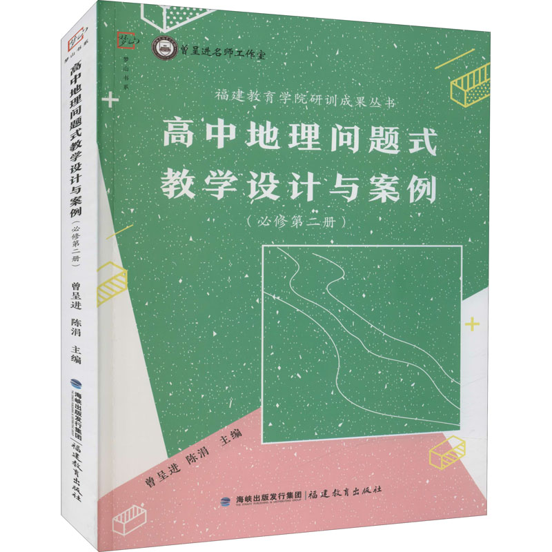 【M】高中地理问题式教学设计与案例(必修第2册)-9787533488611