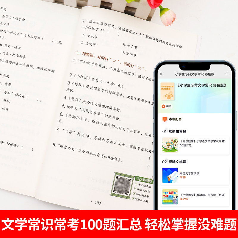 [全2册]文学常识+古诗词 小学通用 [正版]2024新版小学生必背文学常识大全思维导图初中高中必背文学文化常识1-6年