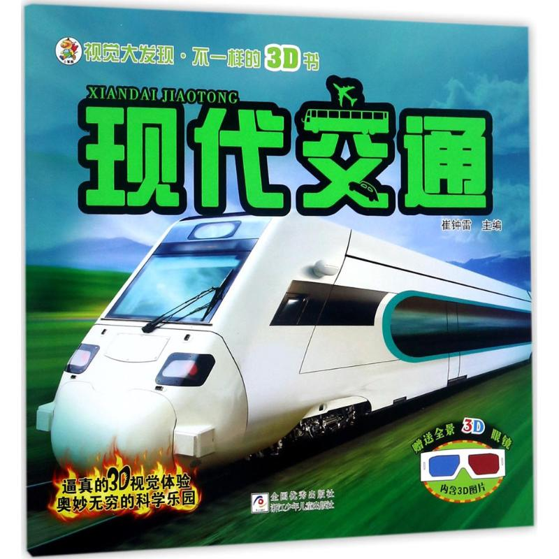 醉染图书现代交通9787559702043高清大图