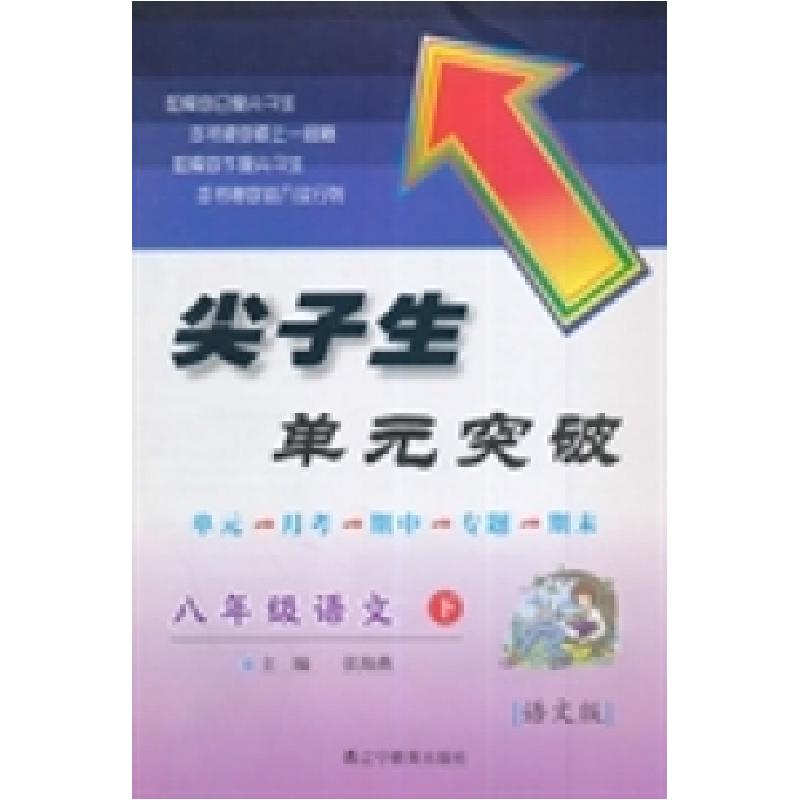 正版新书】2015春尖子生单元突破--八年级语文下(语文)张海燕97