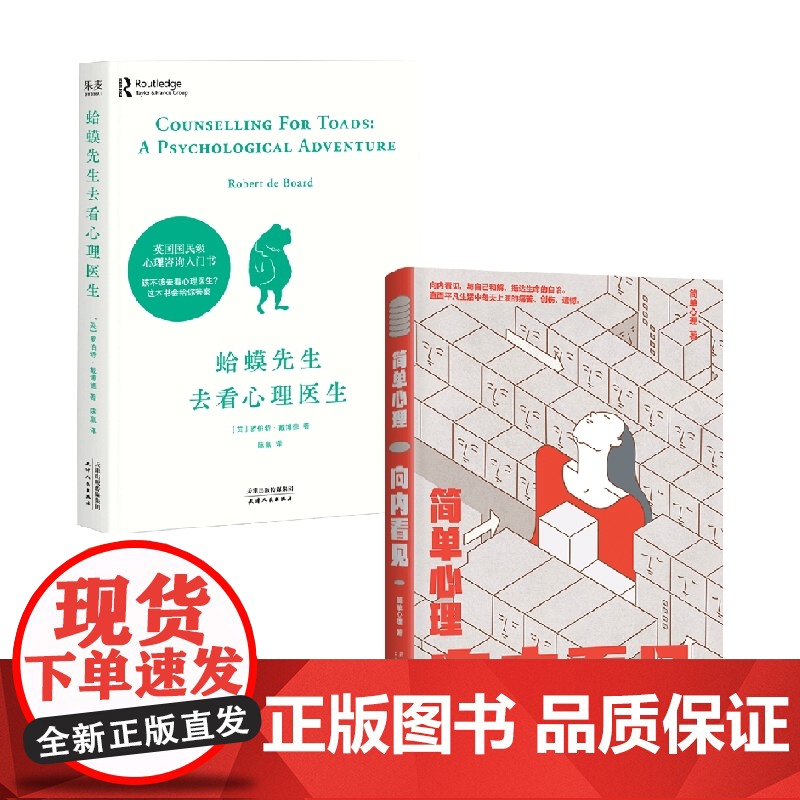 简单心理 向内看见+蛤蟆先生去看心理医生 套装2册 罗伯特·戴博德 著 心理学高清大图