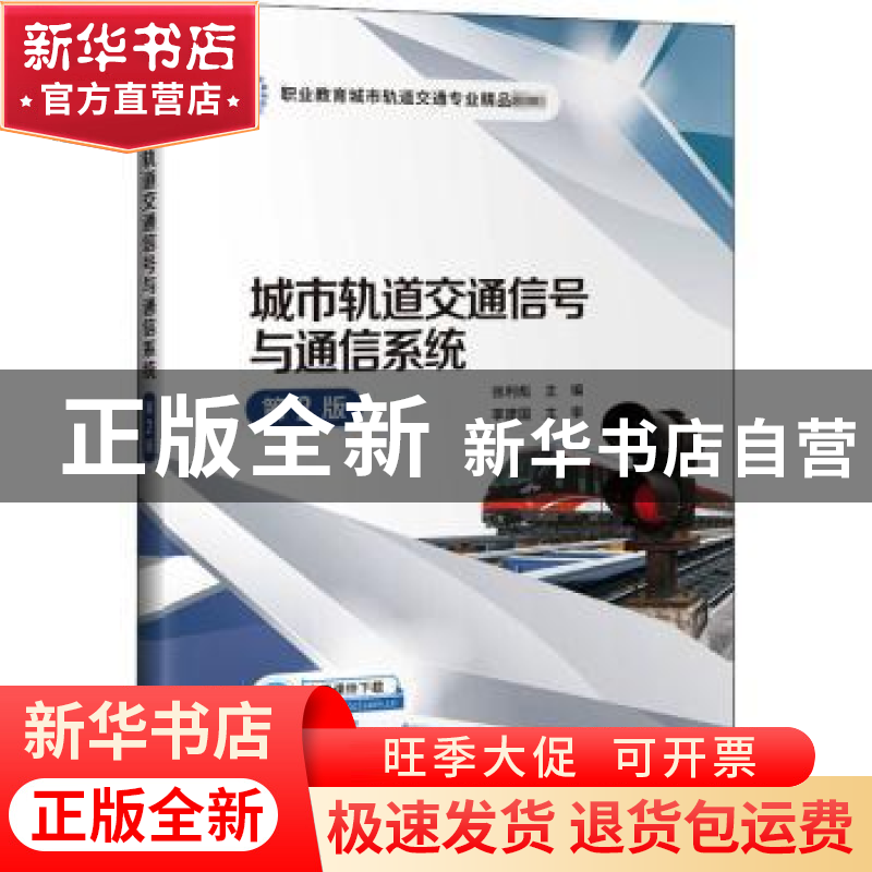 正版 城市轨道交通信号与通信系统 编者:张利彪|责编:时旭 人民交高清大图
