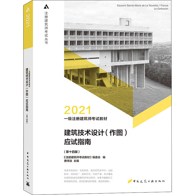 正版新书】2021一级注册建筑师考试建筑技术设计(作图)应试指南(