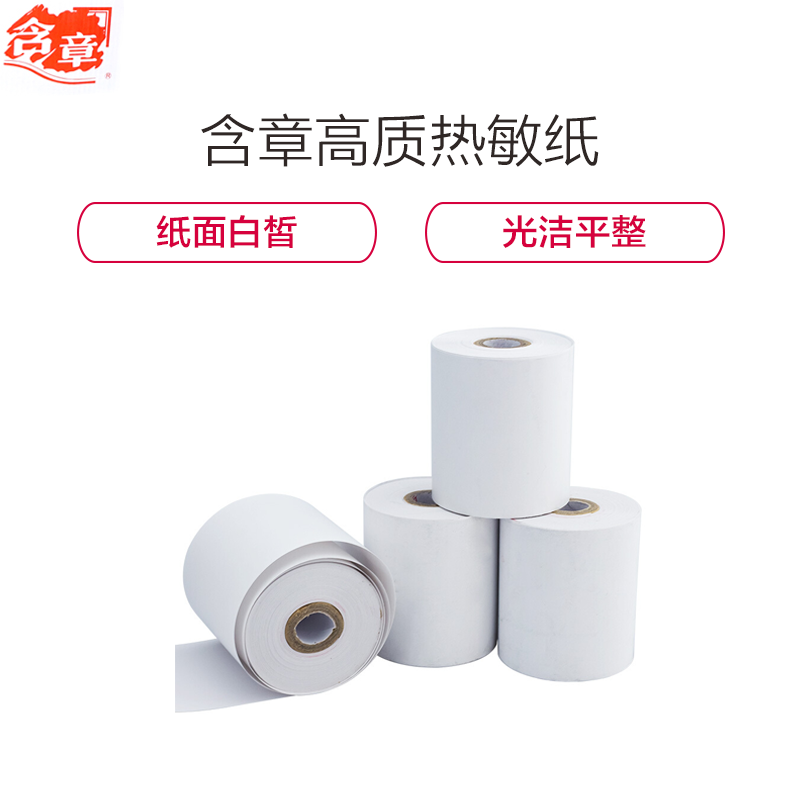 [精选]含章高质热敏纸 小票纸(黑标纸)80*150*25mm 1箱装 20卷/箱