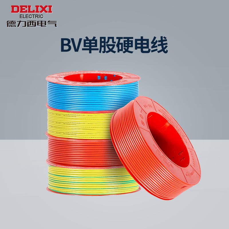 德力西电线家用BV2.5国标铜芯线1.5/4/6平方10单股单芯家装硬电缆