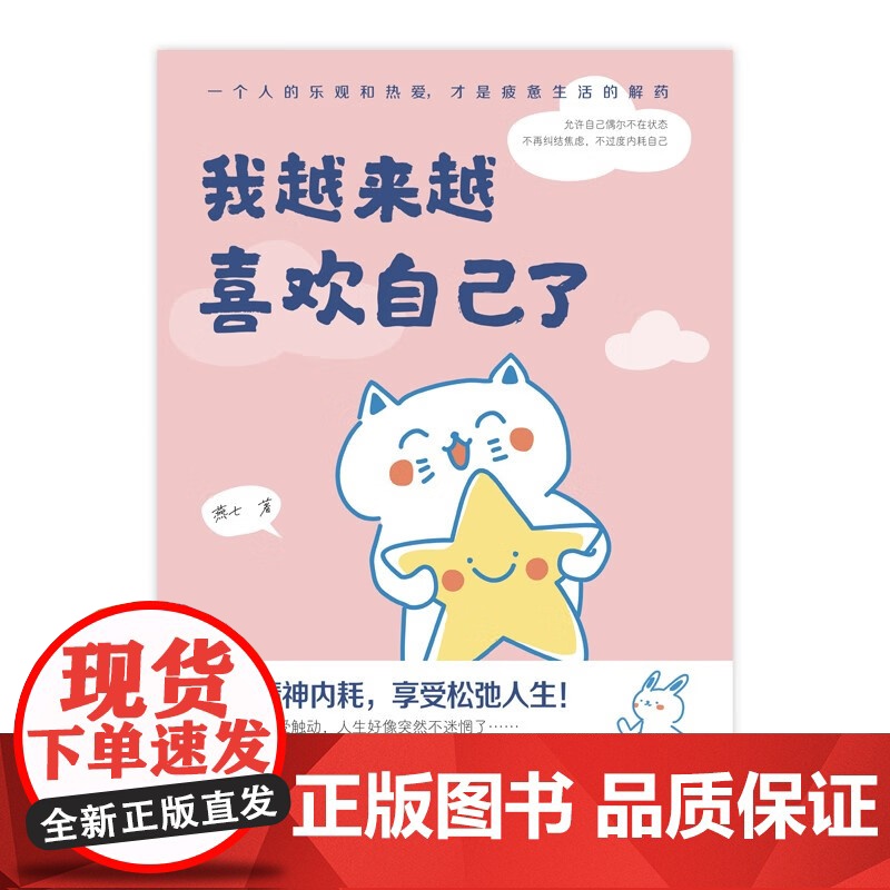 我越来越喜欢自己了 燕七 著 治愈漫画 治愈心灵 轻松减压 温暖陪伴 不焦虑 不内耗 告别emo 心理学高清大图