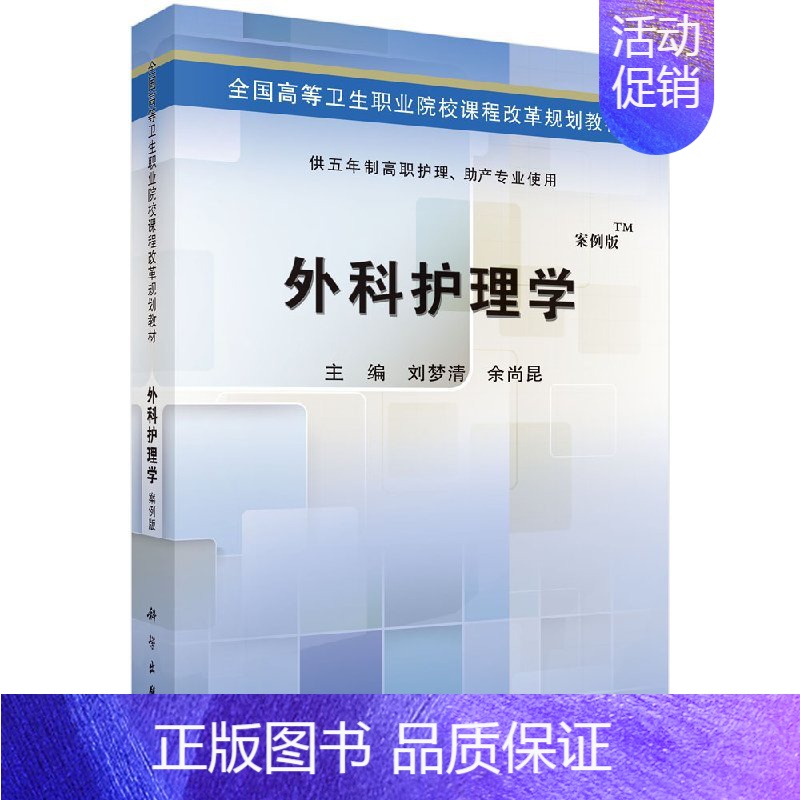 【正版】外科护理学(五年制高职)书籍