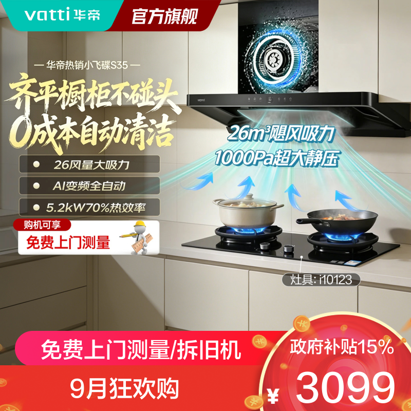 华帝油烟机S35烟灶套装欧式超薄顶吸烟机26吸力5.2KW燃气灶1000帕静压齐平橱柜变频自动清洗套装 S35+123