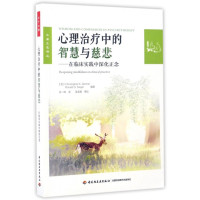 [醉染正版]正版 心理治疗中的智慧与慈悲 在临床实践中深化正念 万千心理 积极心理学咨询辅导书 正念心理学书籍 心理