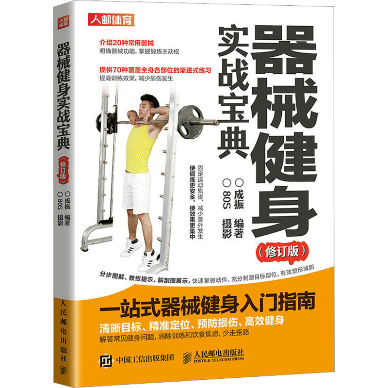 [M]器械健身实战宝典(修订版)-9787115556189高清大图