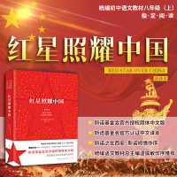 红星照耀中国 新译本 (美)埃德加·斯诺(Edgar Snow) 著 王涛 译 文学 文轩网