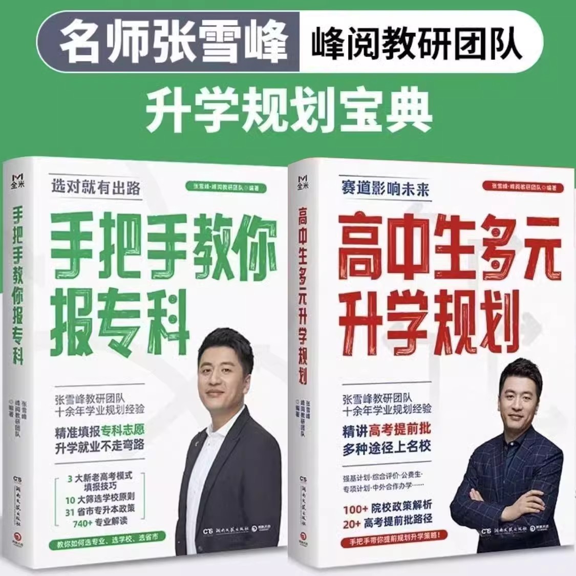 [名师张雪峰全3册]高中生多元升学规划+教你稳就业+教你报专科 [正版]张雪峰高中生多元升学规划手把手教你稳就业手把手教高清大图