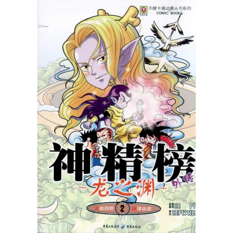【M】龙之渊2 神精榜外传-9787229034696