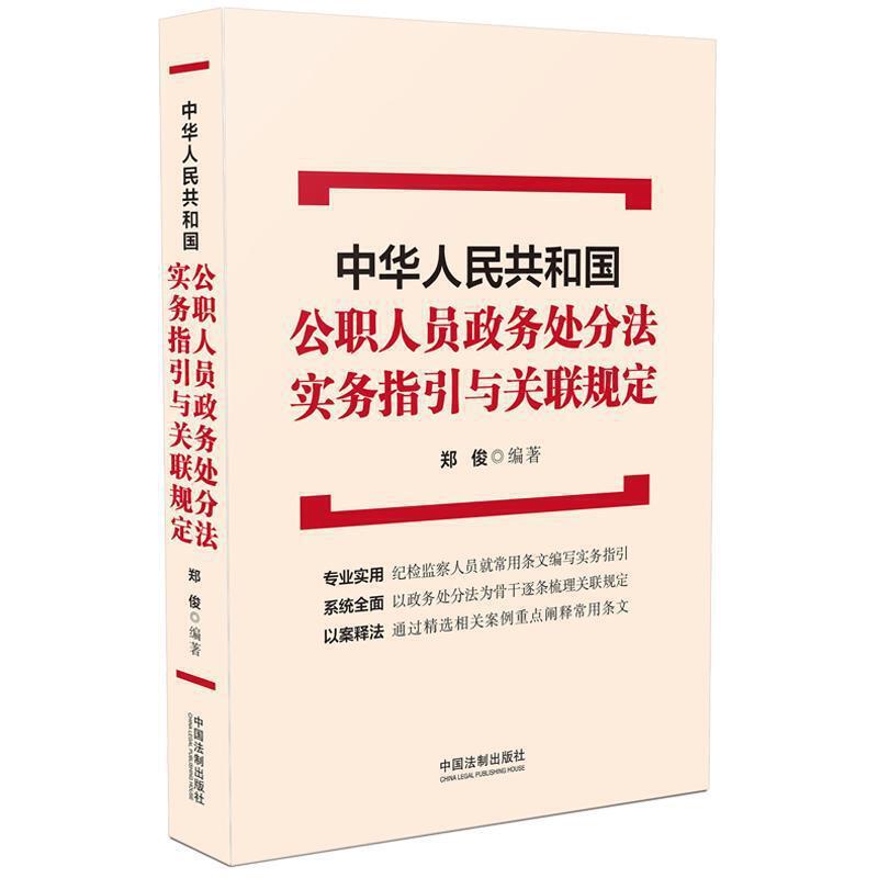 正版新书】中华人民共和国公职人员政务处分法 实务指引与关联规