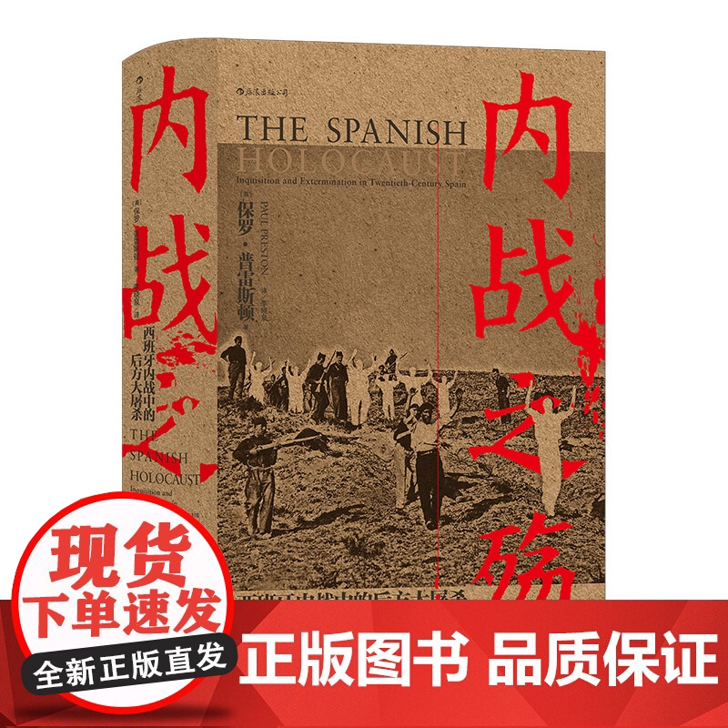 汗青堂079 内战之殇西班牙内战中的后方大屠杀 保罗·普雷斯顿著 民主与建设出版公司 西班牙内战的至暗时刻高清大图