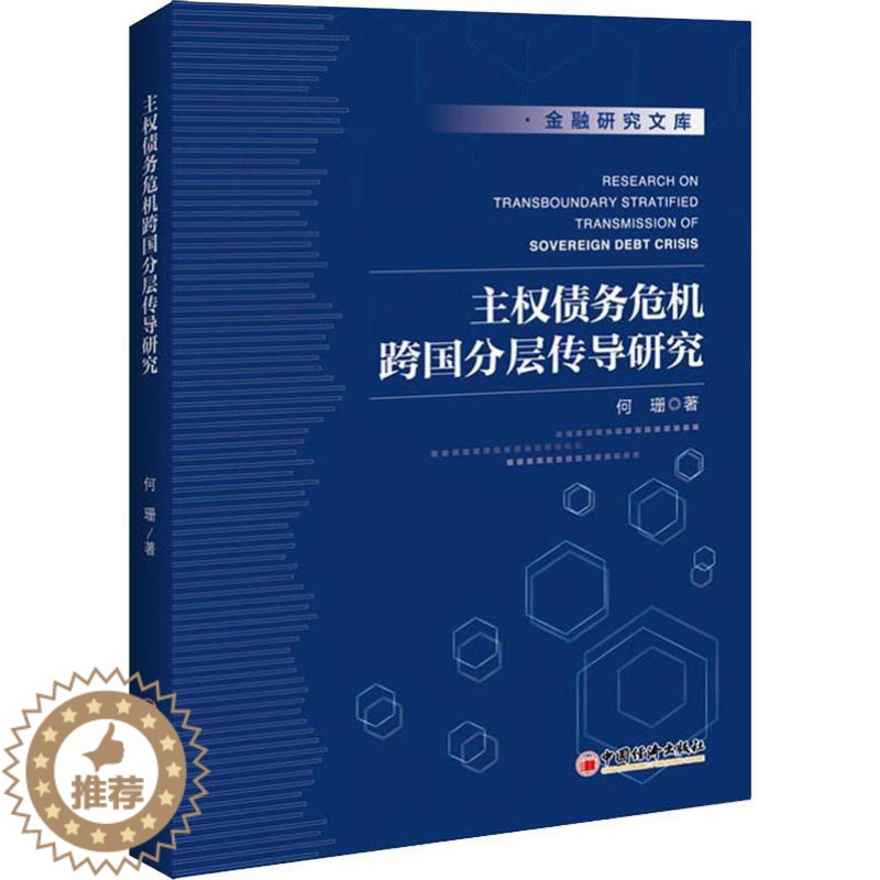 [醉染正版]主权债务危机跨国分层传导研究 何珊 著 经济理论、法规 经管、励志 中国经济出版社
