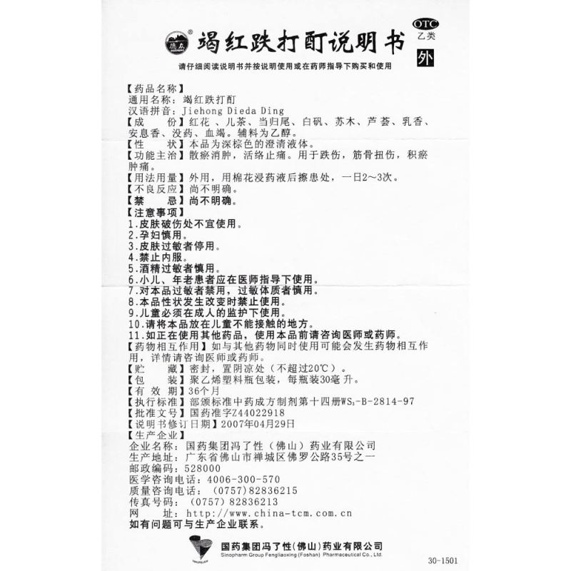 冯了性竭红跌打酊30ml散瘀消肿活络止痛 积瘀肿痛跌伤扭伤