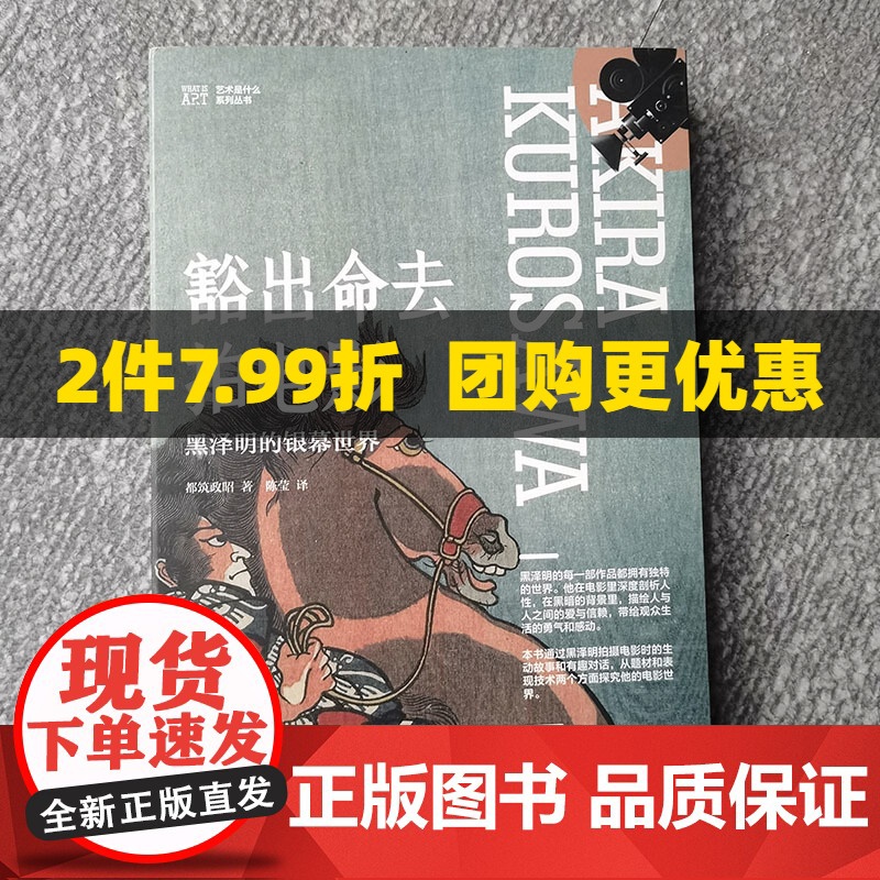 豁出命去拍电影——黑泽明的银幕世界