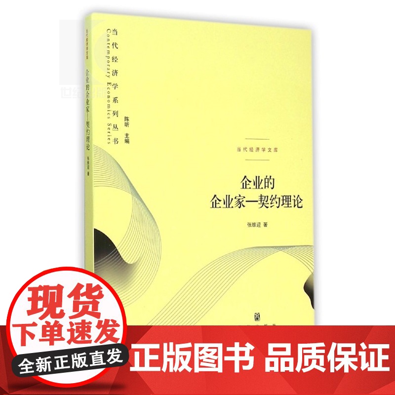 企业的企业家 契约理论当代经济学文库张维迎CCTV2002年中国经济年度人物 经济学理论企业管理格致出版社世纪出版高清大图
