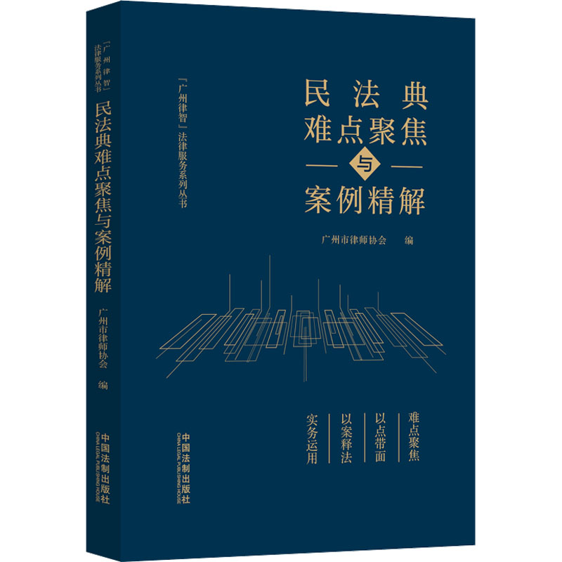 正版新书】民法典难点聚焦与案例精解广州市律师协会978752164241