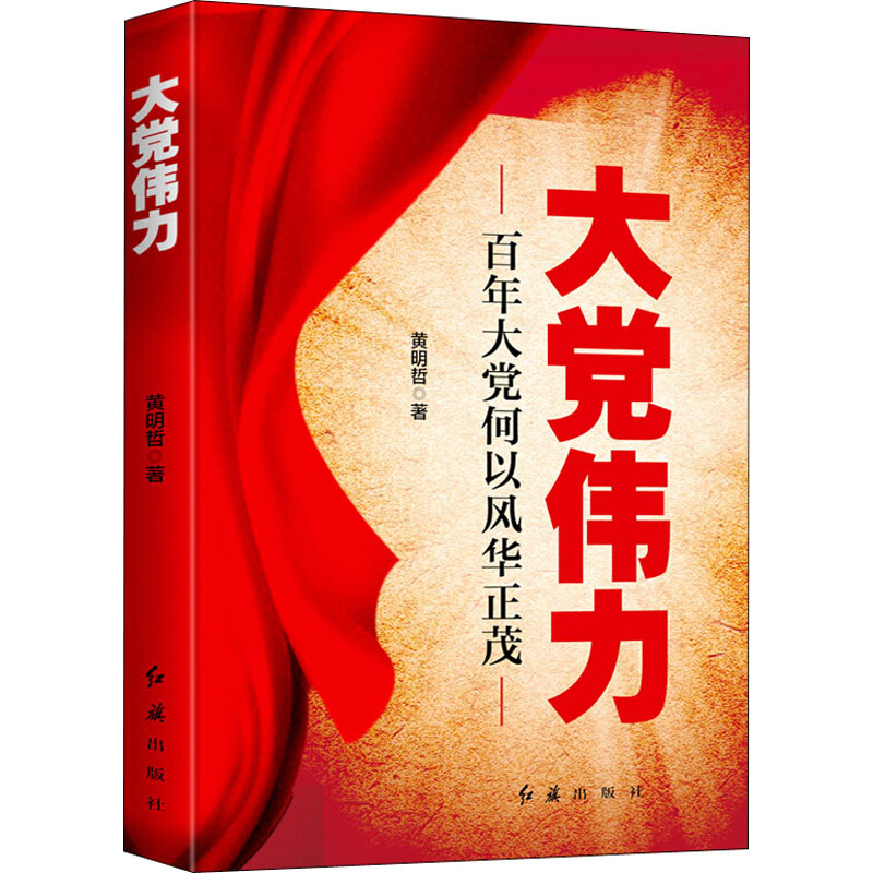 正版新书]大党伟力黄明哲9787505151932高清大图