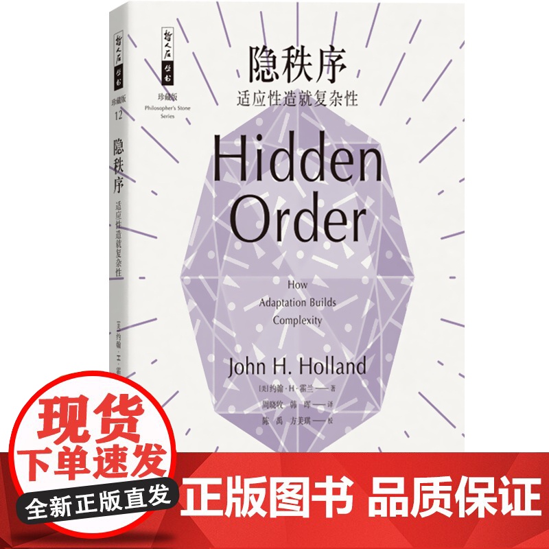 隐秩序 适应性造就复杂性 哲人石丛书 自然科学总论经典 复杂性研究CAS经典书 上海科技教育出版社高清大图