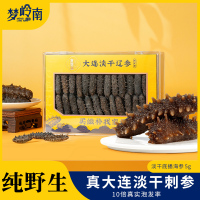 梦岭南旗舰店正宗海参干货孕妇 5g 淡干大连辽参野生刺参 滋补品礼盒装