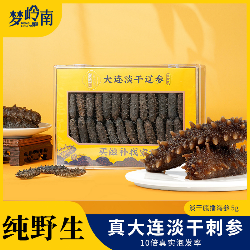 梦岭南旗舰店正宗海参干货孕妇 5g 淡干大连辽参野生刺参 滋补品礼盒装