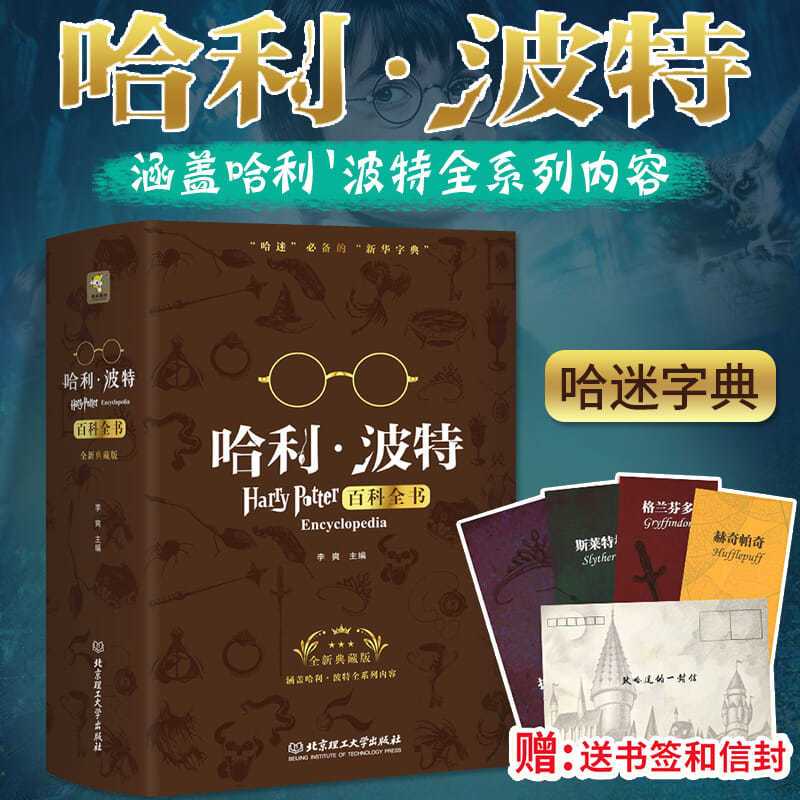 [2019新版]哈利波特百科全书 0-99岁纪念珍藏版全集 J.K.罗琳Ha 默认