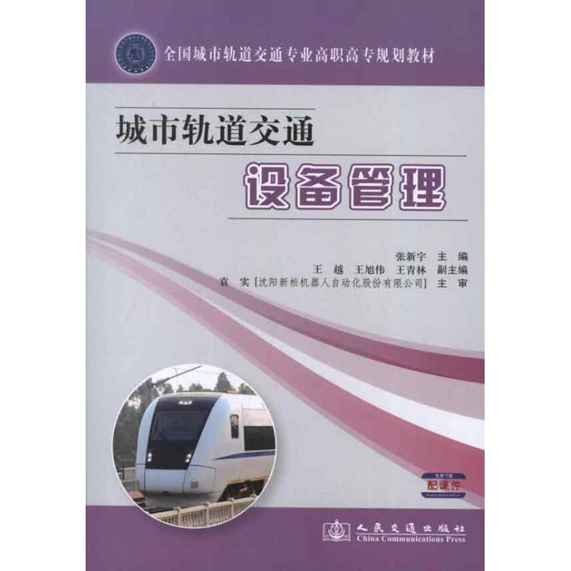 【M】城市轨道交通设备管理-9787114103438