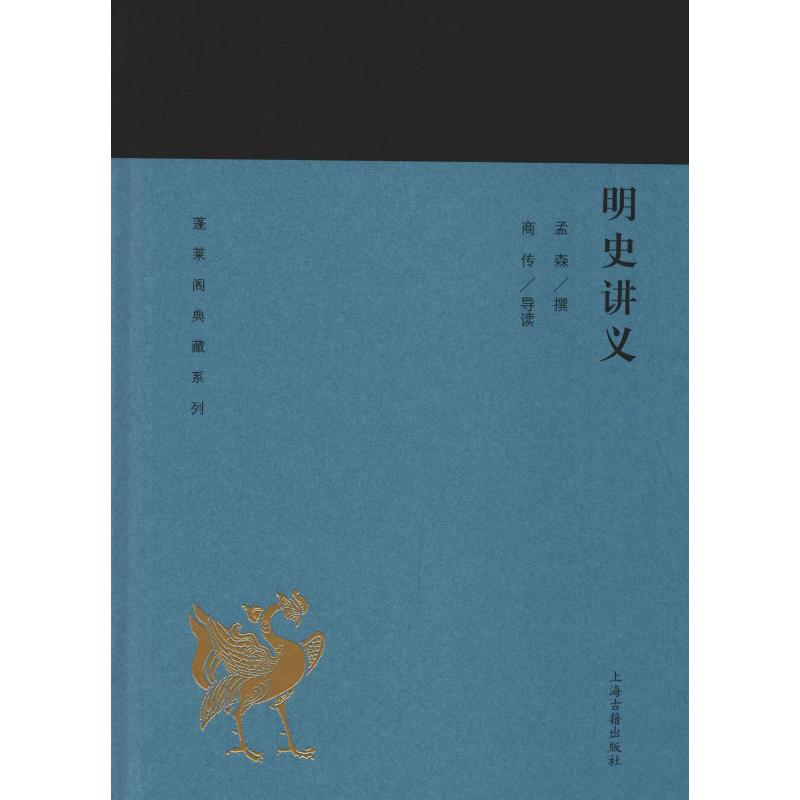 [M]明史讲义 孟森,商传 -9787532588992