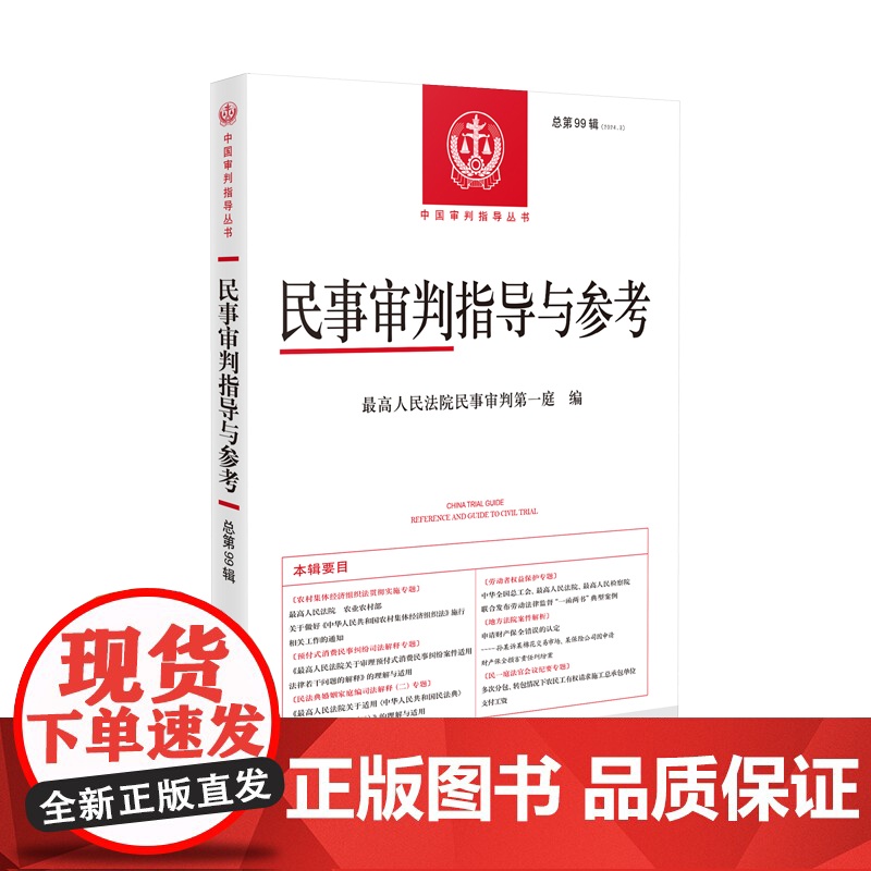 正版 民事审判指导与参考 总第99辑 2024年第3辑 人民法院出版社 9787510944529