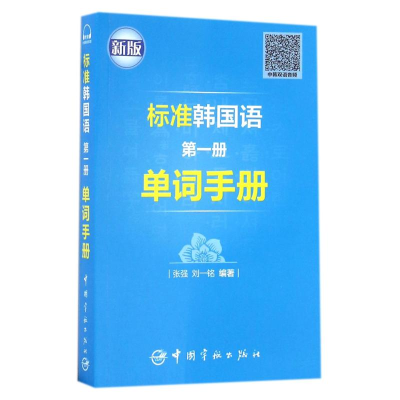 [M]标准韩国语第一册单词手册-9787515911892