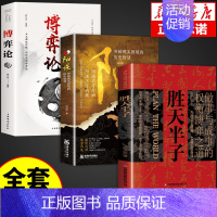 [全3册]胜天半子+阳谋+博弈论 [正版]抖音同款胜天半子书籍+阳谋全套2册 权衡博弈做事与成事的博弈之道高文斐著成功法