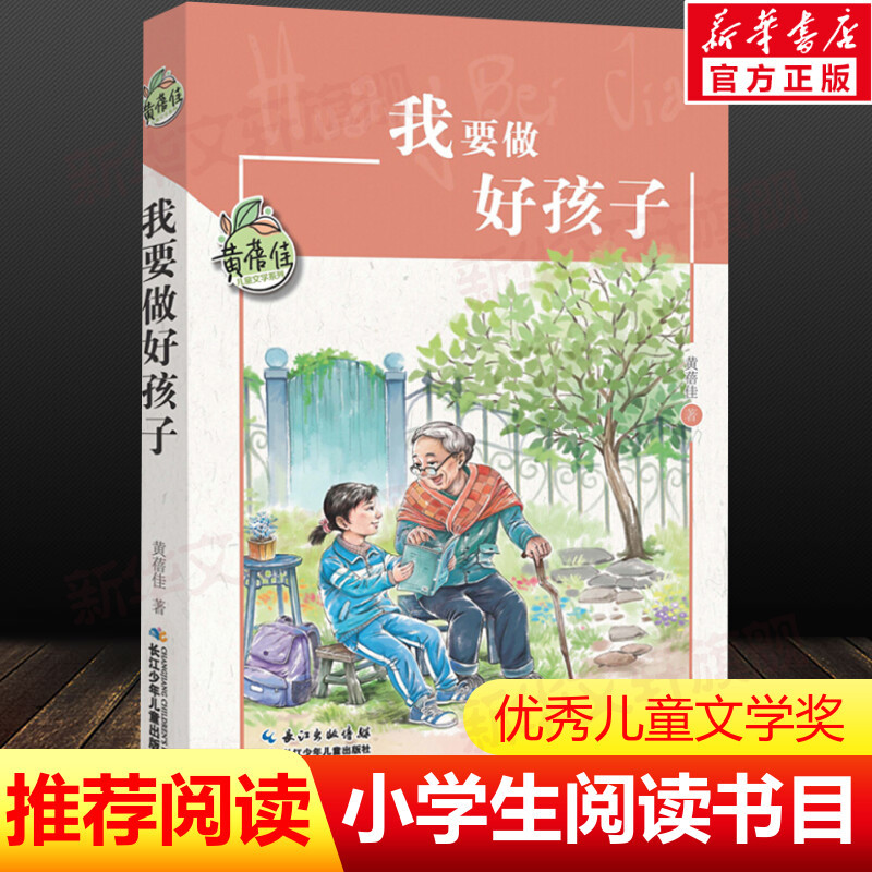 [正版]我要做好孩子黄蓓佳 三年级阅读课外书四五六年级必课外阅读书籍老师经典8-10-12岁儿童文学读物故事书我要做个好