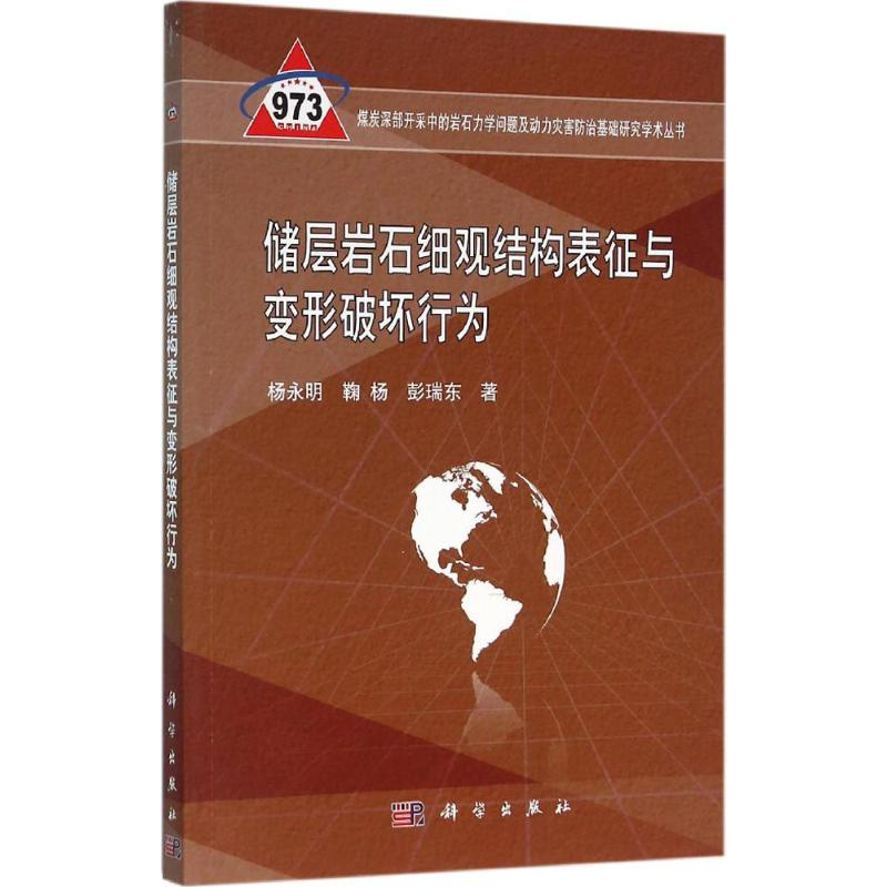 【M】储层岩石细观结构表征与变形破坏行为-9787030469106