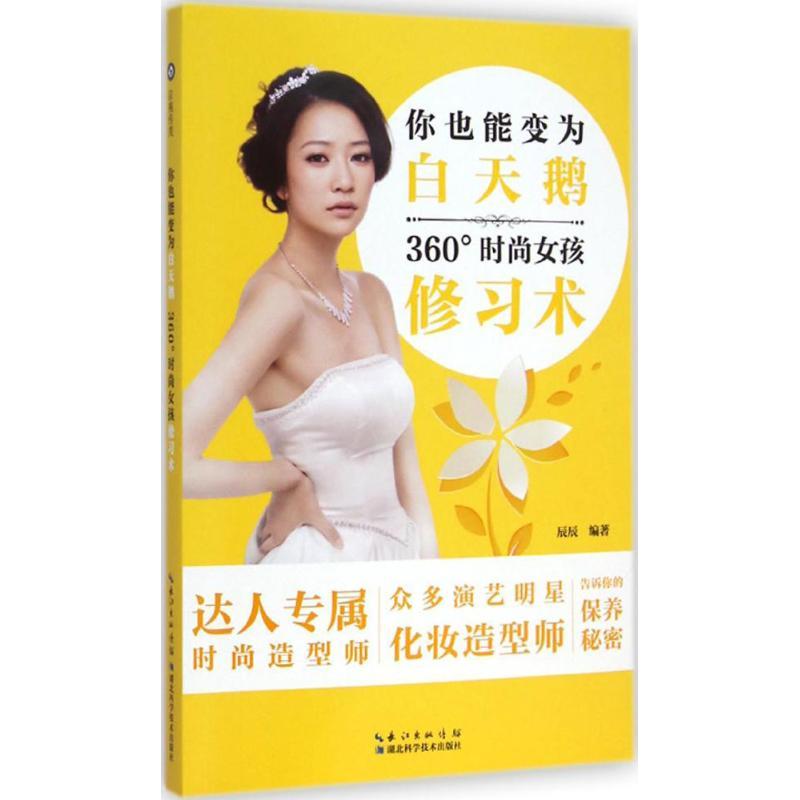 正版新书】你也能变白天鹅:360°时尚女孩修习术辰辰978753526874