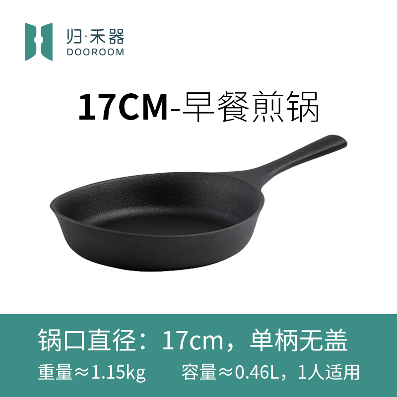 归.禾器 单柄铸铁小煎锅17cm