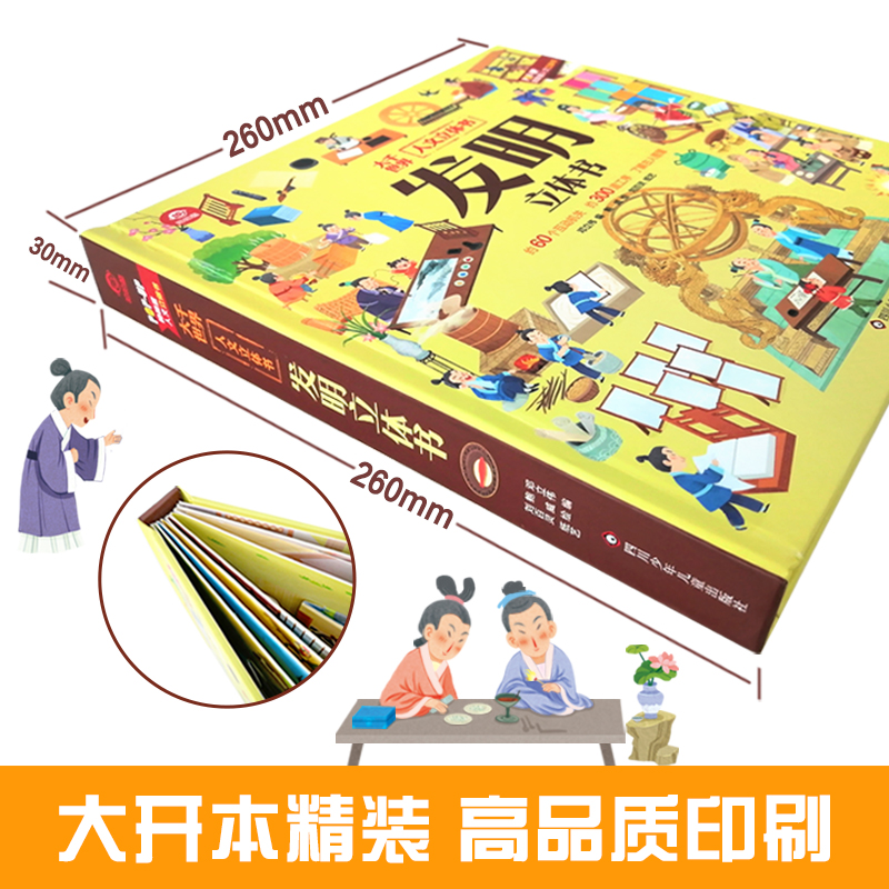 发明立体书 [正版]人文立体书:发明立体书高清大图