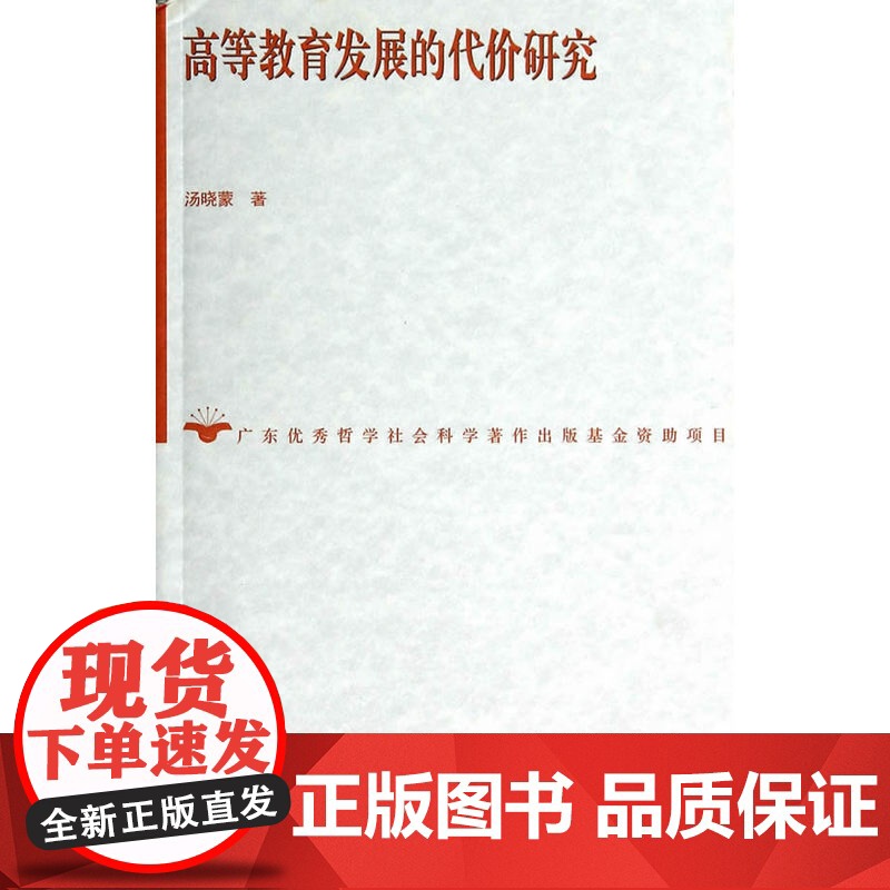 高等教育发展的代价研究高清大图
