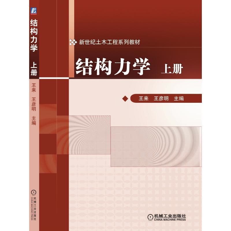 结构力学(上册) 编者:王来//王彦明 著作 大中专 文轩网图片
