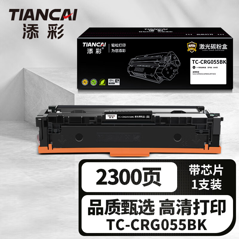 添彩商用装企业版TC-CRG055BK黑色激光碳粉盒适用佳能 LBP663Cd LBP664Cx彩色打印机 2300页